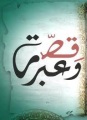 قصة قصيرة لكن فيها من العبرة والحكمة الكثير